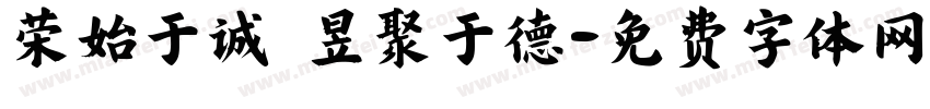 荣始于诚 昱聚于德字体转换